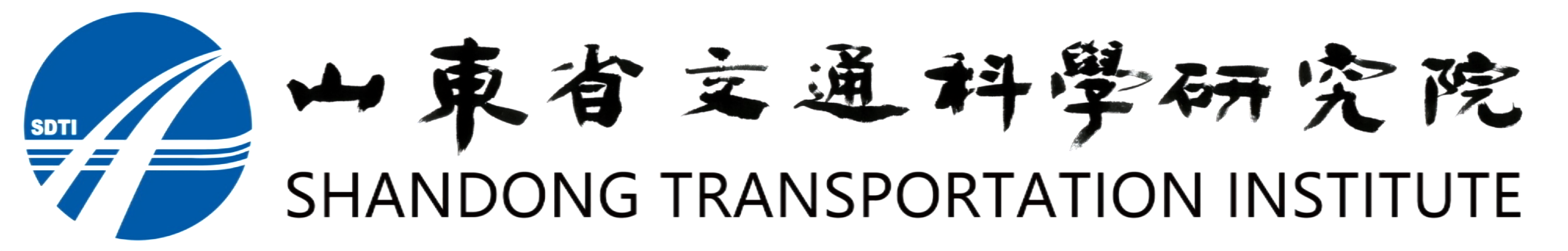 山东省交通科学研究院