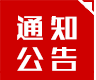 通知