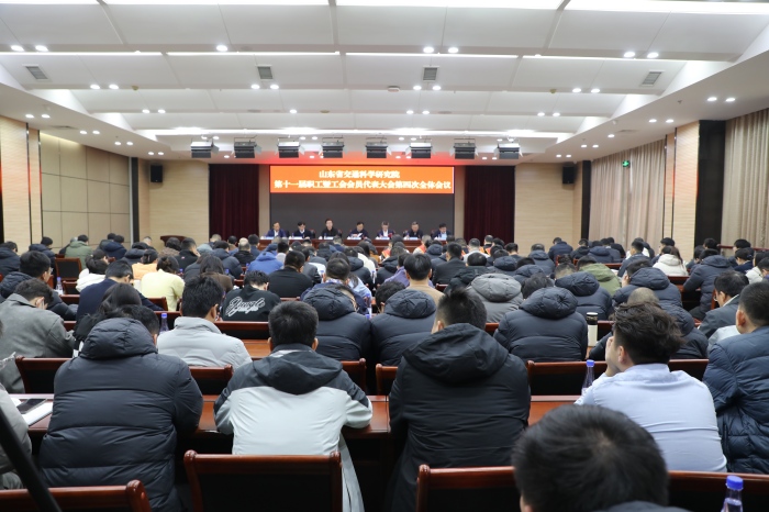省交通科学研究院第十一届职工暨工会会员代表大会第四次全体会议召开