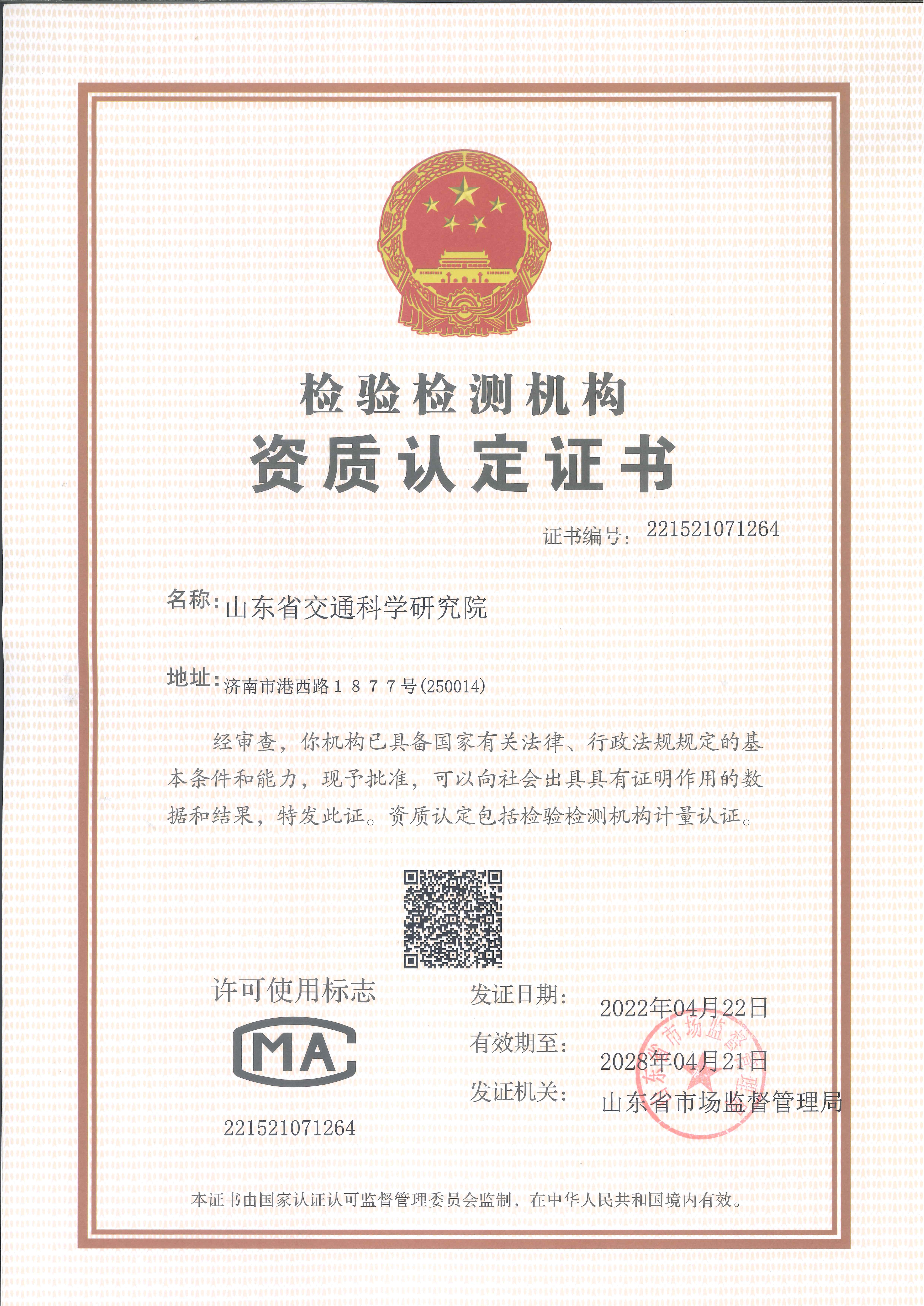 检验检测机构资质认定证书