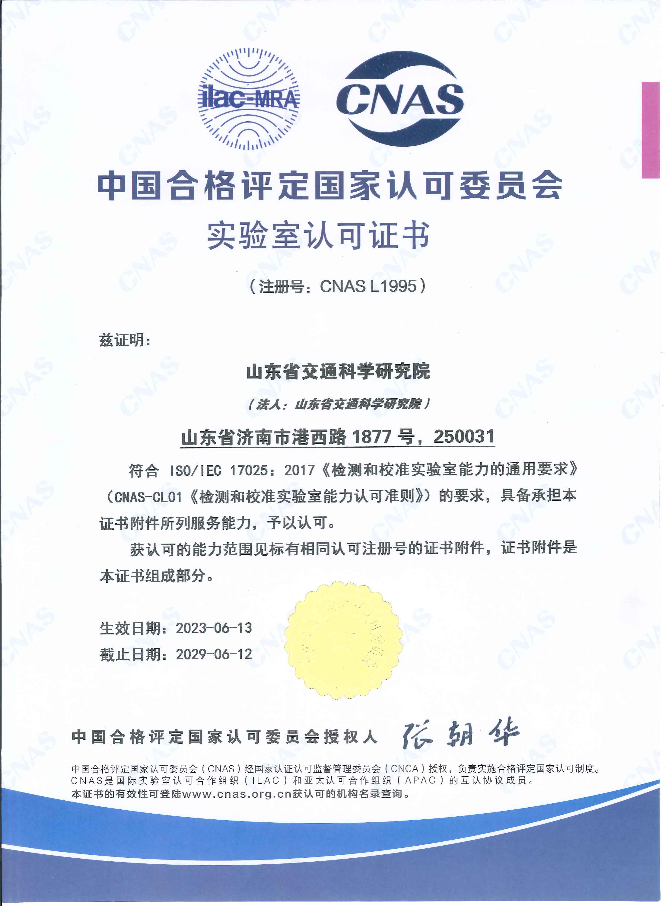实验室认可证书(中文)