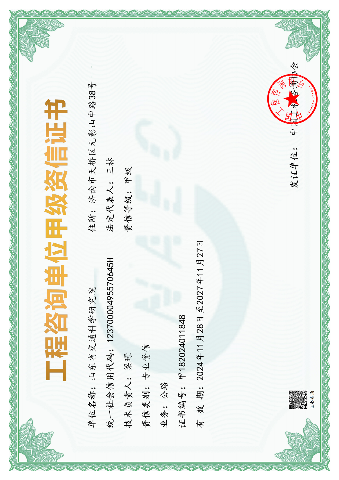 工程咨询甲级证书