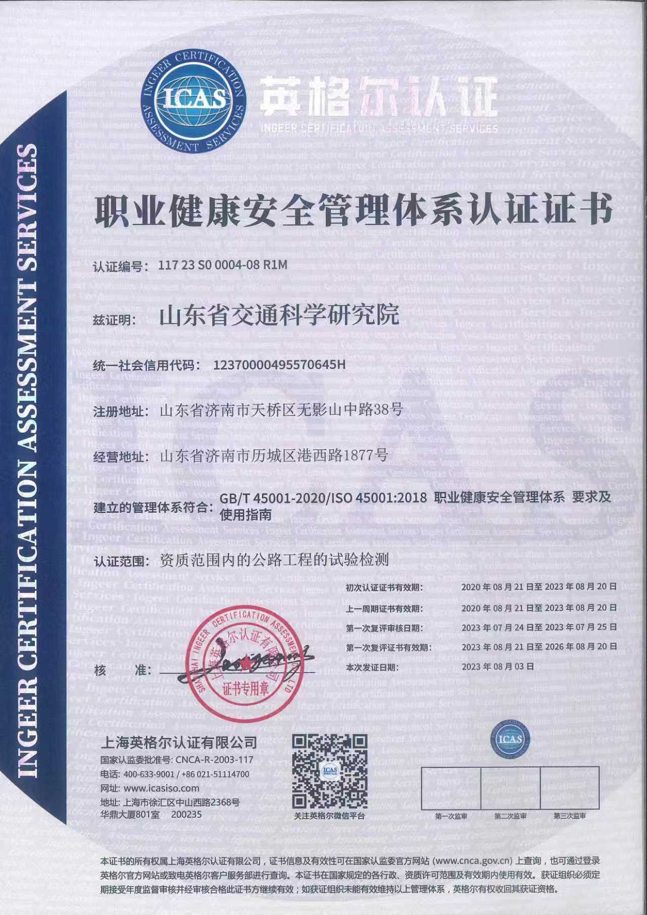 职业健康安全管理体系认证证书