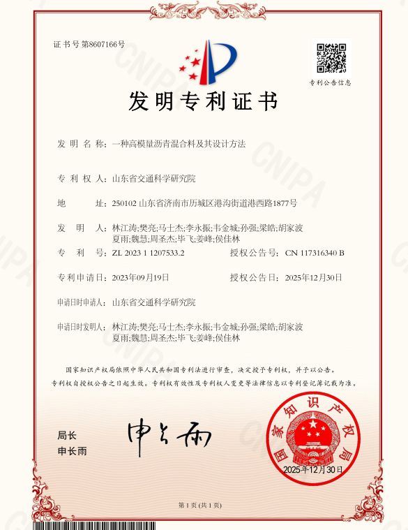 发明专利-一种高模量沥青混合料及其设计方法