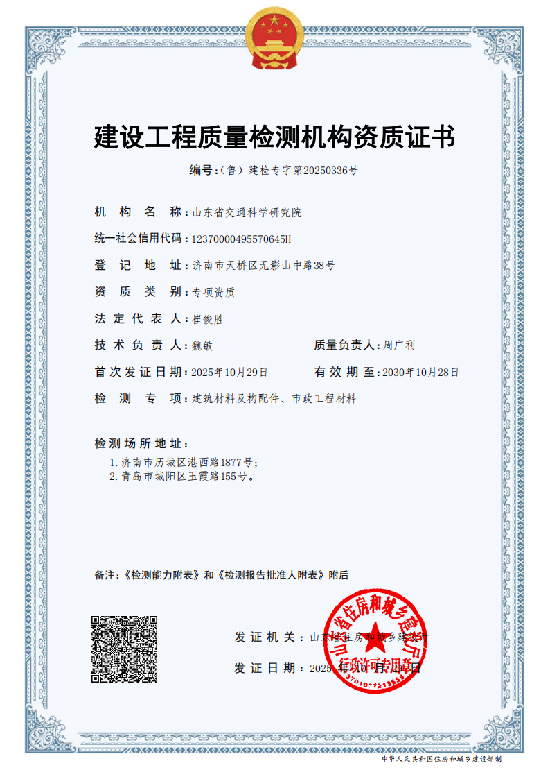 建设工程质量检测机构资质