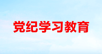 党纪学习教育