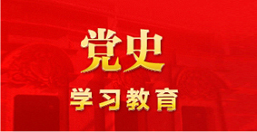 党史学习教育