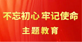 “不忘初心、牢记使命”主题教育
