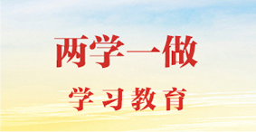 “两学一做”学习教育
