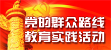 党的群众路线教育实践活动